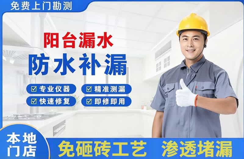 宝山阳台漏水维修
