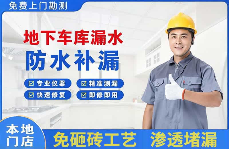 宝山地下车库漏水维修